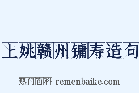 上姚赣州镛寿造句是什么意思的图片